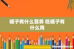 橘子有什么营养 吃橘子有什么用