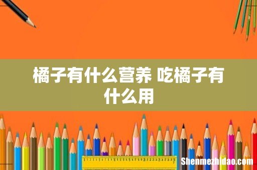 橘子有什么营养 吃橘子有什么用