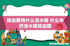 降血糖用什么泡水喝 什么中药泡水喝降血糖