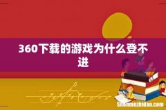 360下载的游戏为什么登不进