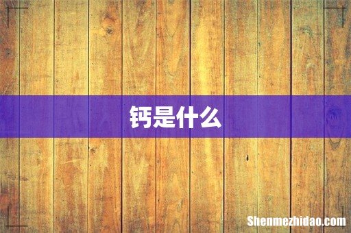 钙是什么