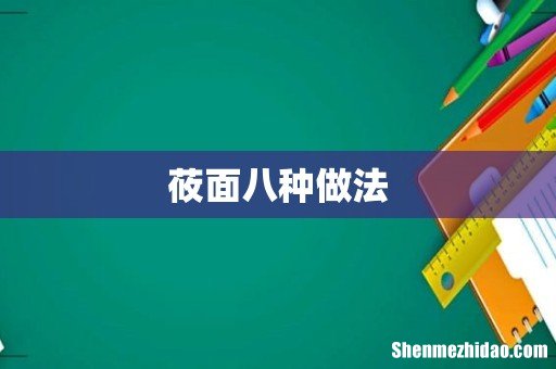 莜面八种做法