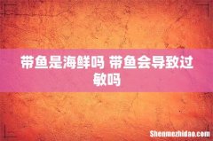 带鱼是海鲜吗 带鱼会导致过敏吗