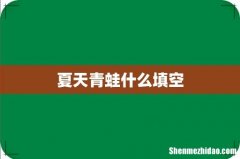 夏天青蛙什么填空