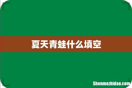 夏天青蛙什么填空
