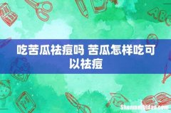 吃苦瓜祛痘吗 苦瓜怎样吃可以祛痘