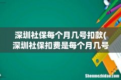深圳社保扣费是每个月几号 深圳社保每个月几号扣款