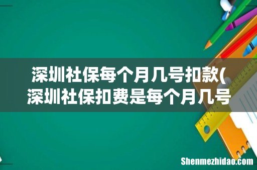 深圳社保扣费是每个月几号 深圳社保每个月几号扣款