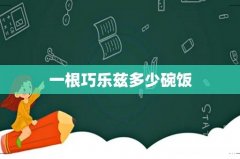 一根巧乐兹多少碗饭
