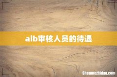 aib审核人员的待遇