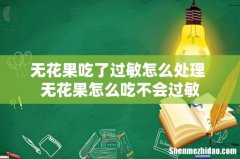 无花果吃了过敏怎么处理 无花果怎么吃不会过敏