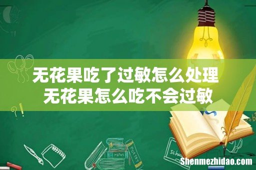 无花果吃了过敏怎么处理 无花果怎么吃不会过敏