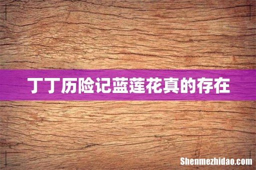 丁丁历险记蓝莲花真的存在