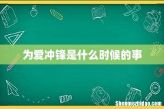 为爱冲锋是什么时候的事