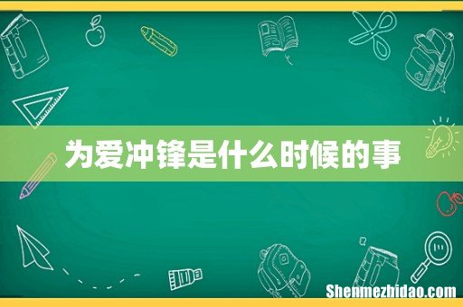 为爱冲锋是什么时候的事