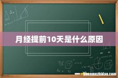 月经提前10天是什么原因