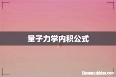 量子力学内积公式