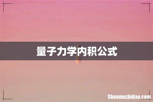 量子力学内积公式