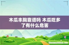木瓜丰胸靠谱吗 木瓜吃多了有什么危害