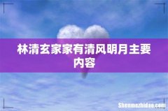 林清玄家家有清风明月主要内容