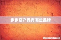 步步高产品有哪些品牌