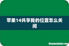 苹果14共享我的位置怎么关闭