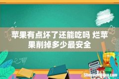 苹果有点坏了还能吃吗 烂苹果削掉多少最安全