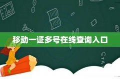 移动一证多号在线查询入口