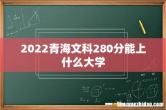 2022青海文科280分能上什么大学