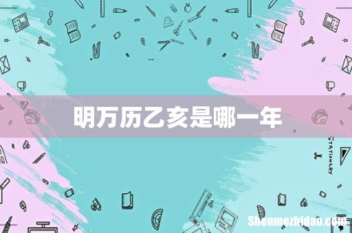 明万历乙亥是哪一年
