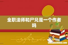 全职法师和尸兄是一个作者吗