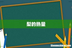 梨的热量