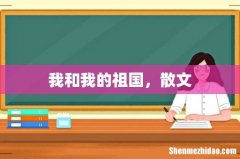 我和我的祖国，散文