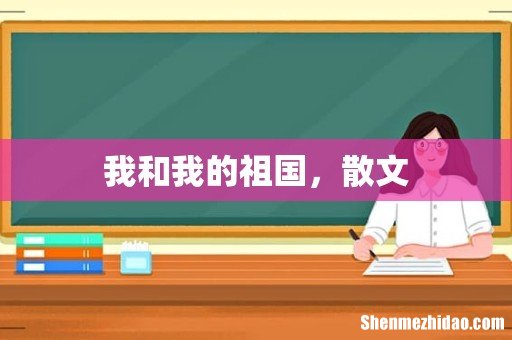 我和我的祖国,散文