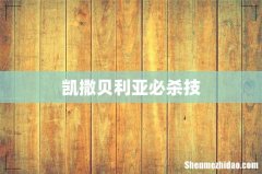 凯撒贝利亚必杀技