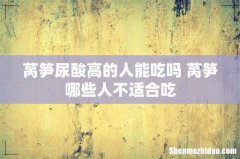 莴笋尿酸高的人能吃吗 莴笋哪些人不适合吃