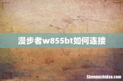 漫步者w855bt如何连接