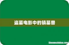 盗墓电影中的镇墓兽