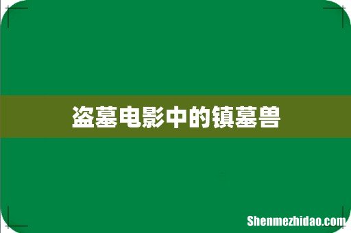 盗墓电影中的镇墓兽