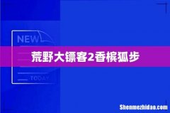 荒野大镖客2香槟狐步