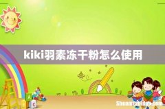 kiki羽素冻干粉怎么使用