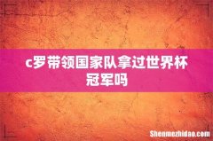 c罗带领国家队拿过世界杯冠军吗