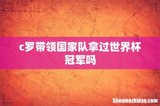 c罗带领国家队拿过世界杯冠军吗