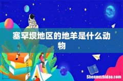 塞罕坝地区的地羊是什么动物
