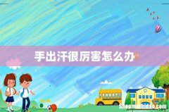 手出汗很厉害怎么办