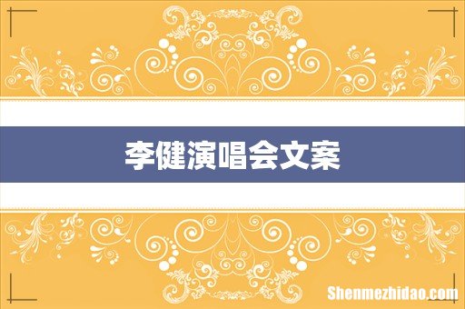 李健演唱会文案