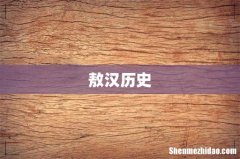 敖汉历史