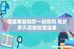 雪莲果能和虾一起吃吗 吃虾多久后能吃雪莲果