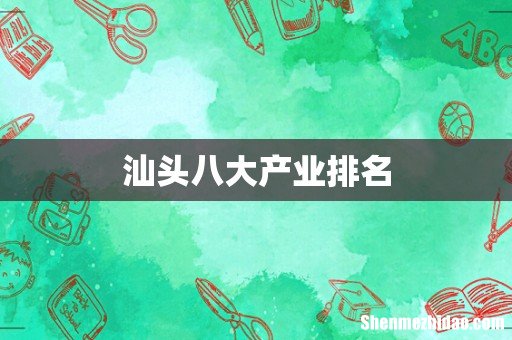 汕头八大产业排名