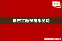 自古红颜多祸水全诗